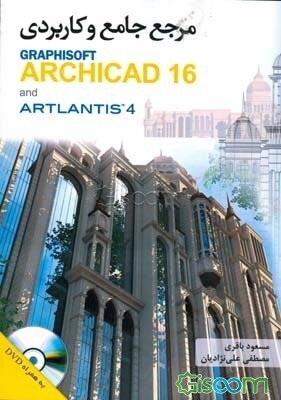 مرجع جامع و کاربردی GRAPHISOFT ARCHICAD 16 and ARTLANTIS 4