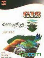 GIS برای همه: کاوش در همسایگی و در جهان خود، به کمک سیستم اطلاعات جغرافیایی