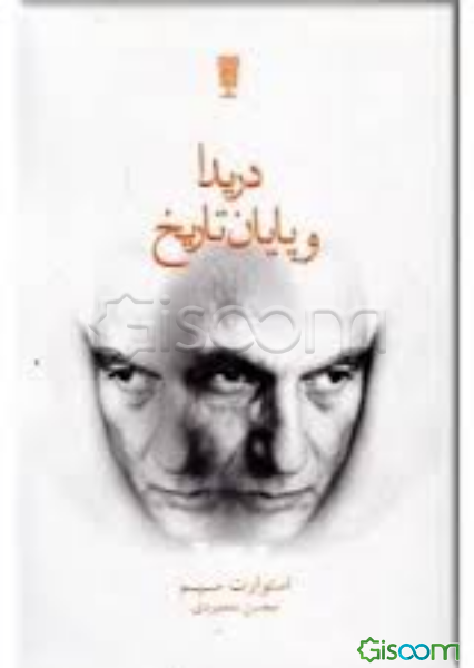 دریدا و پایان تاریخ