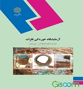 آزمایشگاه خوردگی فلزات (رشته شیمی)