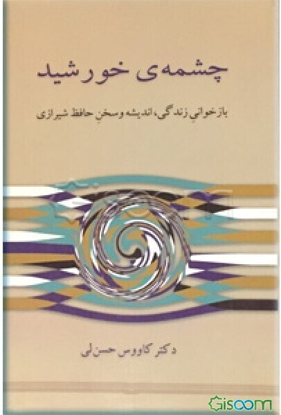 چشمه‌ی خورشید "بازخوانی زندگی، اندیشه و سخن حافظ شیرازی"