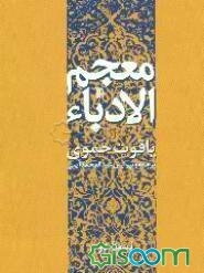 معجم الادباء (جلد 2)