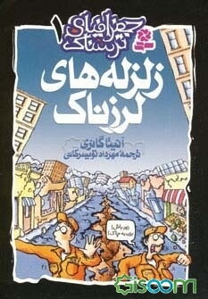 زلزله‌های لرزناک