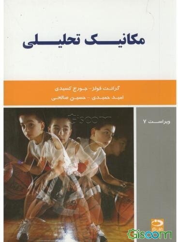 مکانیک تحلیلی