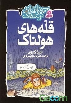 قله‌های هولناک