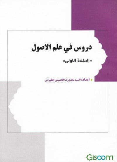 دروس فی علم الاصول (جلد 1)