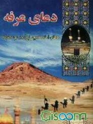 دعای امام حسین (ع) در روز عرفه با ترجمه فارسی