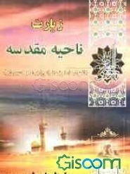 زیارت ناحیه مقدسه، دعای عهد