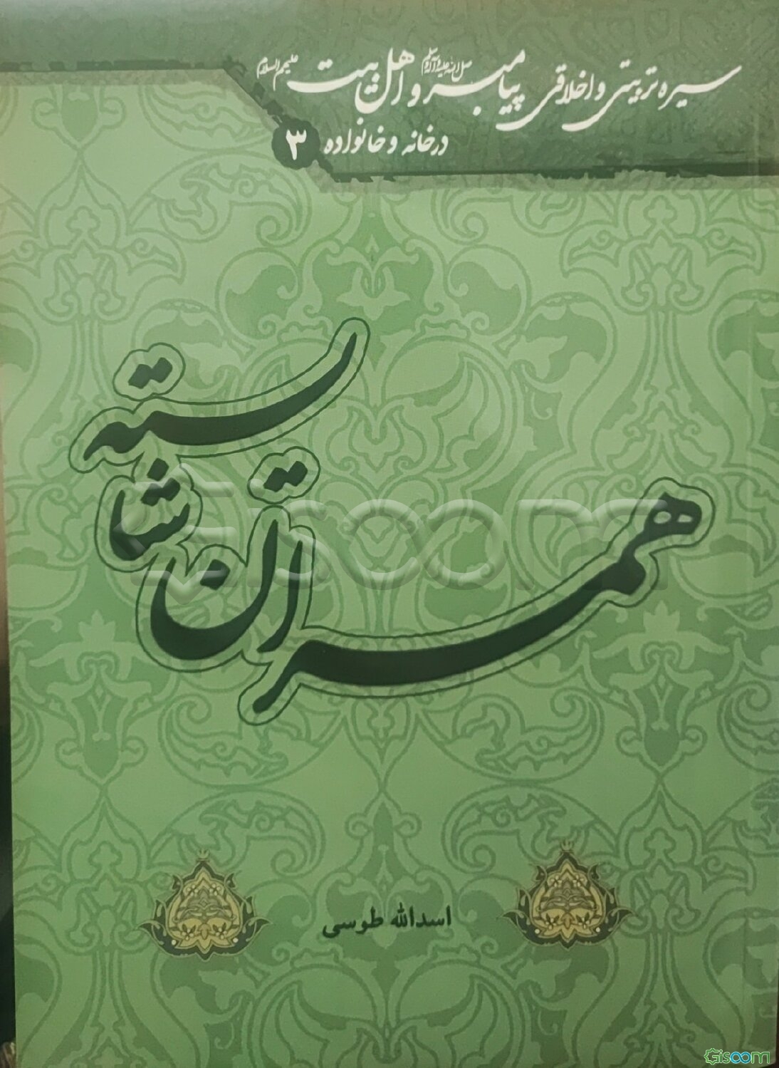 همسران شایسته