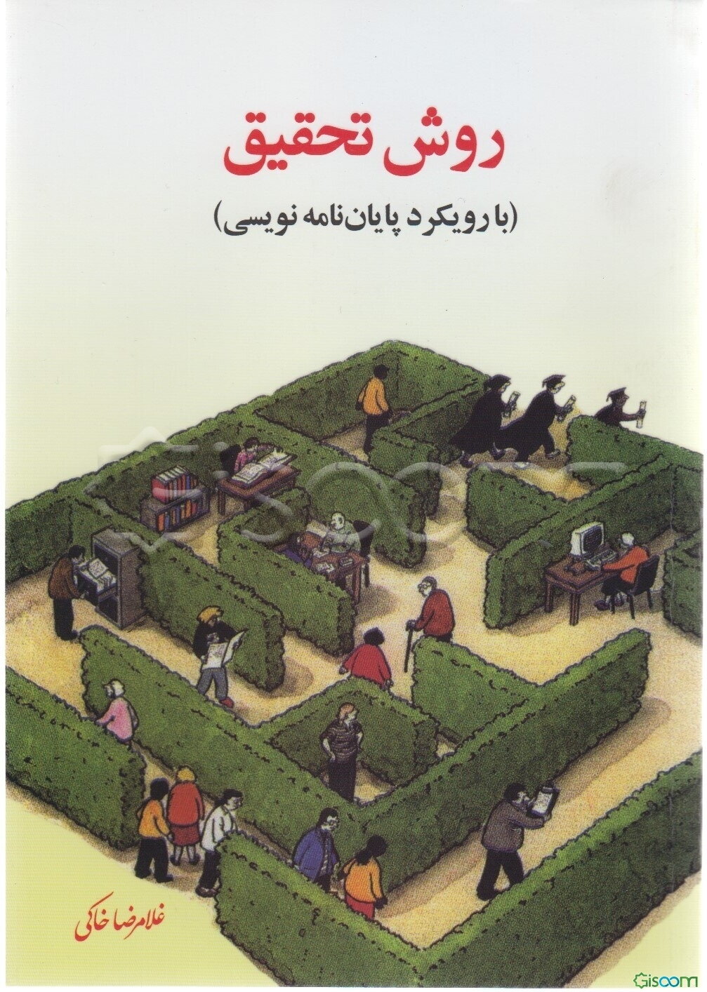 روش تحقیق (با رویکرد پایان‌نامه‌نویسی)