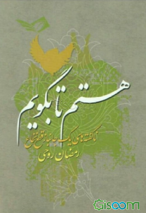 هستم تا بگویم: ناگفتههای یک جانباز قطع نخاع