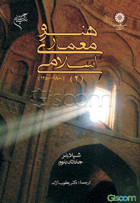 هنر و معماری اسلامی 2 (1250 - 1800)