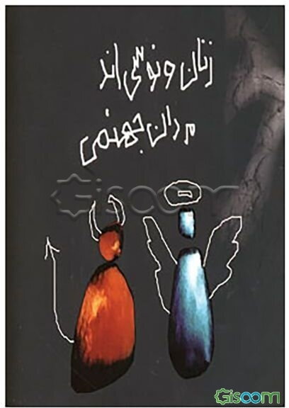 زنان ونوسی‌اند مردان جهنمی