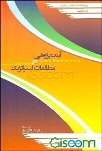 آینده‌پژوهی در مطالعات استراتژیک