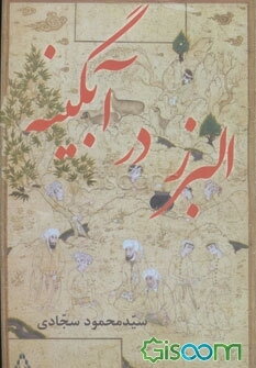 البرز در آبگینه