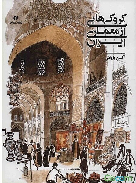 کروکی‌هایی از معماری ایران