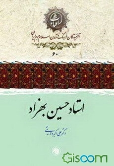 استاد حسین بهزاد