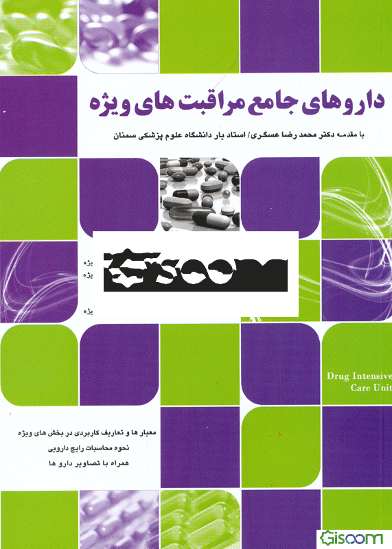 داروهای جامع مراقبت‌های ویژه: بر اساس آخرین فهرست دارویی وزارت بهداشت (اردیبهشت 1391)