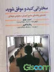 سخنرانی کنید و موفق شوید: نخستین راهنمای جامع آموزش سخنرانی حرفه‌ای