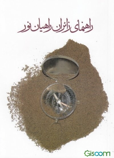 راهنمای زائران راهیان نور: مناطق عملیاتی جنوب کشور