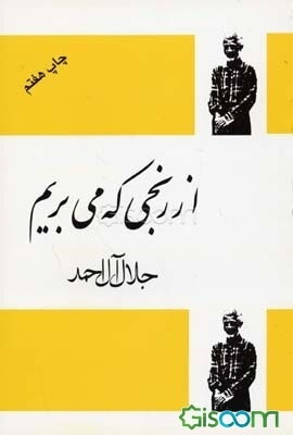 از رنجی که می‌بریم