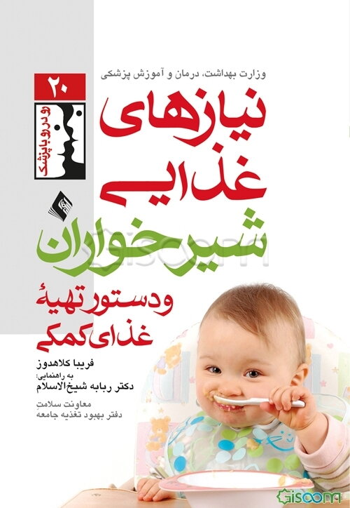 نیازهای غذایی شیرخواران و دستور تهیه غذاهای کمکی
