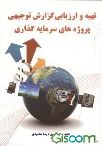 تهیه و ارزیابی گزارش توجیهی پروژه‌های سرمایه‌گذاری