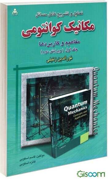 تحلیل و تشریح کامل مسائل مکانیک کوانتومی نورالدین زتیلی (جلد 1)