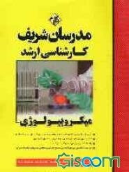 میکروبیولوژی