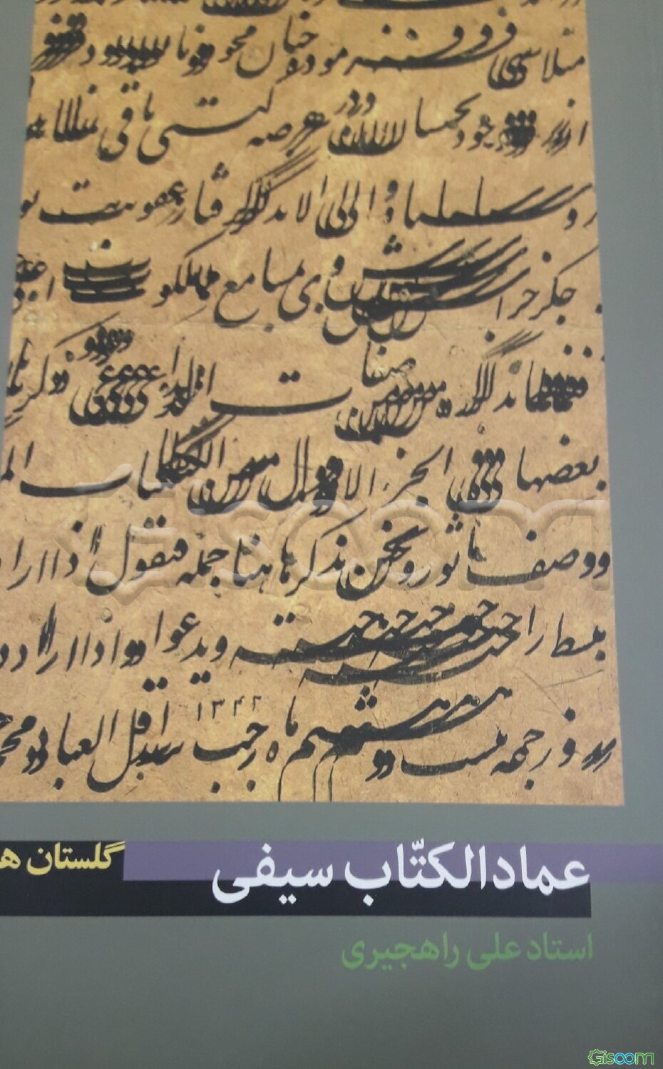 عماد الکتاب سیفی