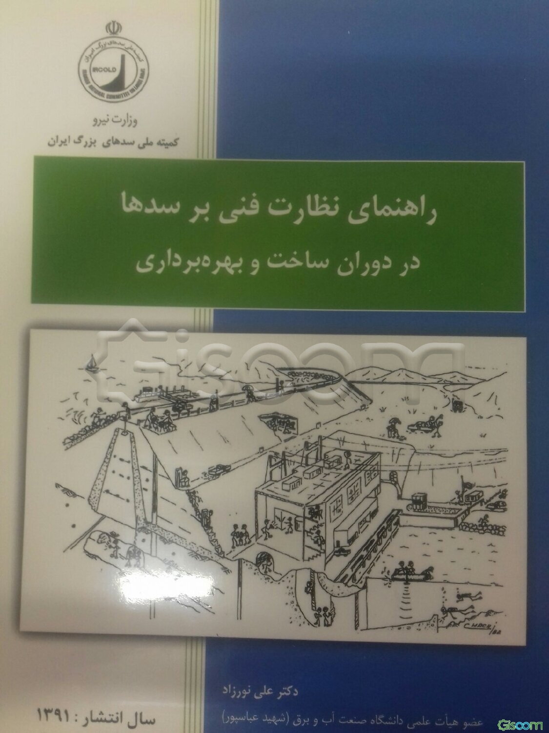 راهنمای نظارت فنی بر سدها در دوران ساخت و بهره‌برداری