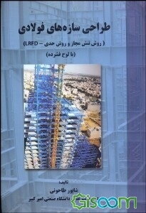 طراحی سازه‌های فولادی بر مبنای آیین‌نامه فولاد ایران (مبحث 10 از مجموعه مقررات ملی ایران)
