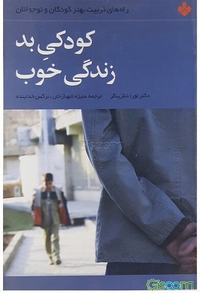 کودکی بد زندگی خوب