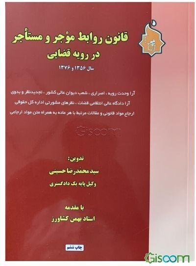 قانون روابط موجر و مستاجر در رویه قضایی سال 1356 و 1376 به ضمیمه قانون روابط موجر و مستاجر 1339 و 1362