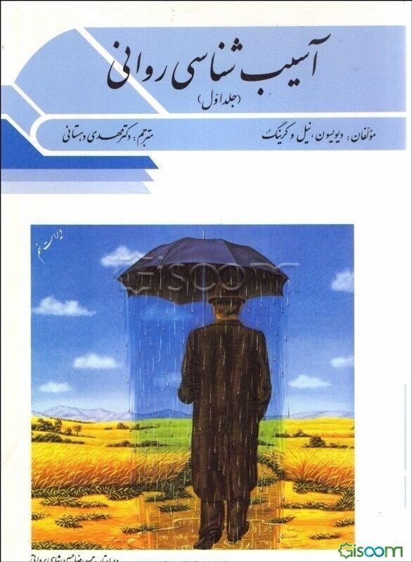 آسیب‌شناسی روانی (براساس DSM-IV-TR) (جلد 1)