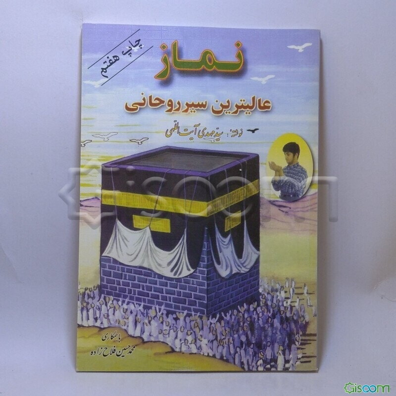 نماز عالیترین سیر روحانی