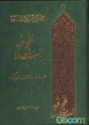 نهج البلاغه: خطبه‌ها، نامه‌ها و حکمتهای حضرت امیر مومنان علی (ع)