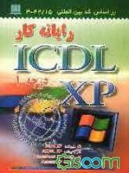 رایانه‌کار ICDL-XP درجه 1: کد بین‌المللی استاندارد 42/15 - 3