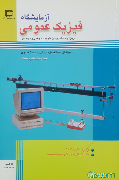 آزمایشگاه فیزیک عمومی