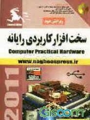 سخت‌افزار کاربردی رایانه