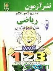 تمرین گام به گام ریاضی سال سوم ابتدایی: تمرین‌های ریاضی طبقه‌بندی شده بر اساس موضوعات کتاب درسی قابل استفاده برای تکلیف هر شب و هر موضوع تدریس شده ...