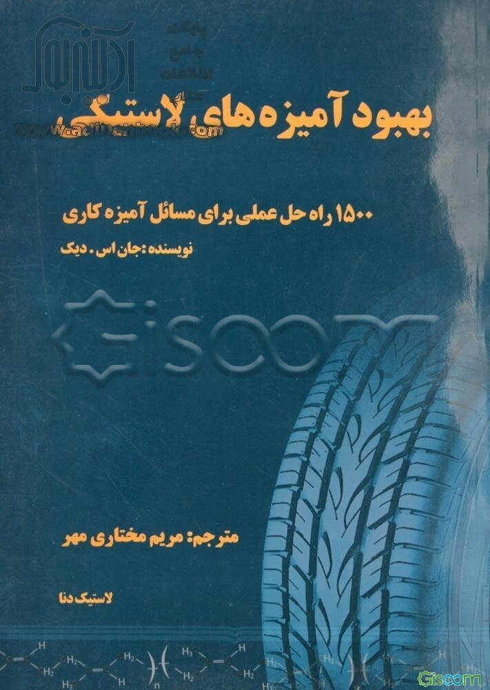 بهبود آمیزه‌های لاستیکی: 1500 راه‌ حل عملی برای مسایل آمیزه‌کاری