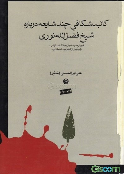 کالبدشکافی چند شایعه درباره شیخ فضل‌الله نوری: فروش مدرسه چال به بانک استقراضی، رشوه‌گیری از شاه و امین‌السلطان و...