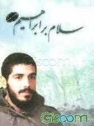 سلام بر ابراهیم