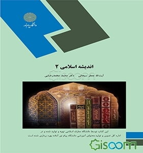 اندیشه اسلامی 2
