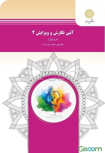 آیین نگارش و ویرایش 2 (ویرایش)