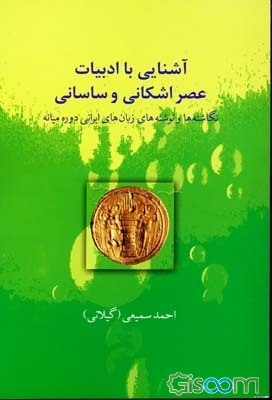 آشنایی با ادبیات عصر اشکانی و ساسانی (نگاشته‌ها و نوشته‌های زبان‌های ایرانی دوره میانه)