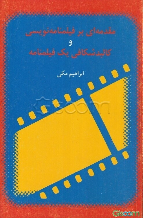 مقدمه‌ای بر فیلمنامه‌نویسی و کالبدشکافی یک فیلمنامه