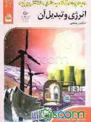 انرژی و تبدیل آن