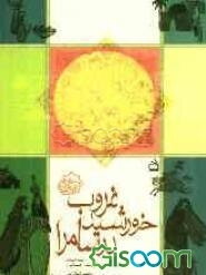 غروب خورشید در سامرا: زندگی‌نامه‌ی امام حسن عسگری (ع)